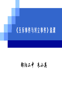 互斥事件与对立事件说课稿