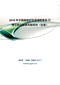 2018年中国熔铝炉市场调研报告-行情分析与投资风险研究