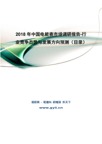 2018年中国电能表市场调研报告-行业竞争态势与发展方向预测