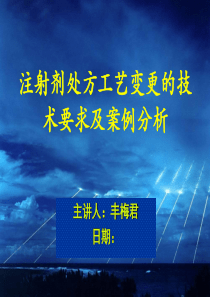 药物研发与评价研讨之注射剂处方工艺变更的技术要求及