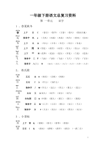 最新编版小学一年级语文下册各单元总复习资料