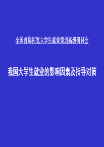 我国大学生就业的影响因素及指导对策