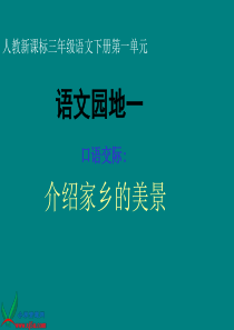 三年级下册《语文园地一》PPT课件