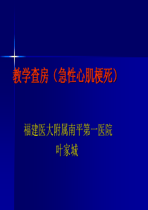 教学查房(急性心肌梗死)