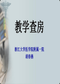 教学查房、病史汇报