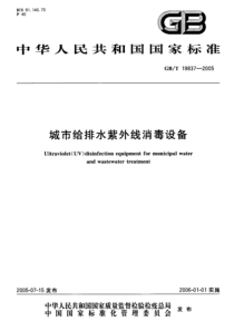 GBT19837-2005城市给排水紫外线消毒设备