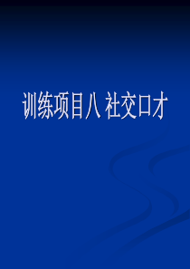 训练项目八  社交口才