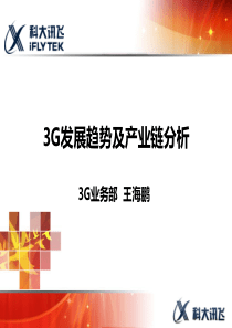 3G发展趋势及产业链分析.ppt