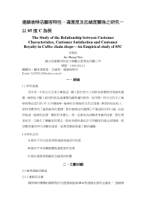 连锁咖啡店顾客特、满意度及忠诚度关系之研究