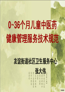 0~3岁儿童中医药健康管理服务技术规范