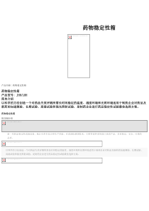 药物稳定性箱