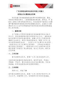 广东好顺欧迪斯科技股份有限公司重大疫情应对处置措施及预案