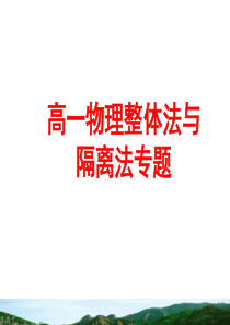 牛顿第二定律整体法、隔离法专题分析