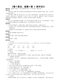 苏教版一年级下册整十数加、减整十数教案