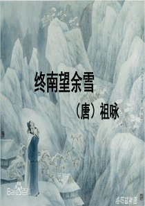 终南望余雪