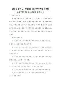 苏教版一年级下册道德与法治教学计划