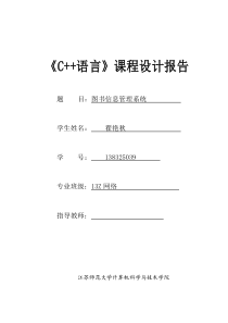 《C++语言》课程设计报告-图书信息管理系统