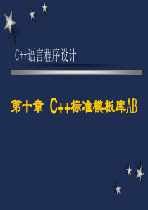 《C++语言程序设计》AB第十章：C++标准模板库