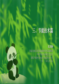 能源管理体系培训-节能技术篇