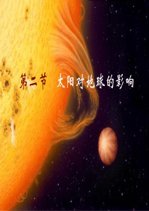 【人教版】地理必修一：1.2《太阳对地球的影响》ppt课件