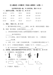 【人教版】小学数学二年级上册期末考试(精选5套试卷及标准答案)剖析