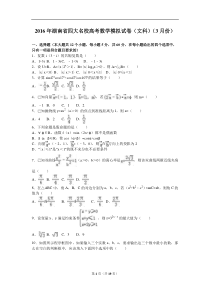 2016年湖南省四大名校高考数学模拟试卷(文科)(3月份)(解析版)