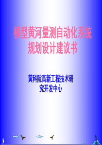 模型黄河量测自动化系统规划设计建议书