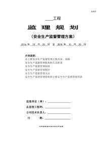 监理规划、安全生产监督管理方案