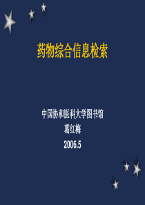 药物综合信息检索