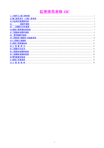 监理规范ABC表格总汇