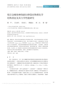 悦目金蛛和棒络新妇卵袋丝物理化学结构表征及其力学性能研究