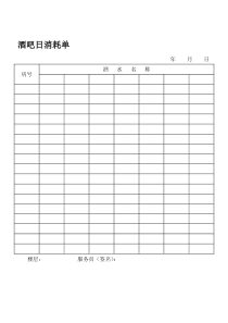 酒吧日消耗单