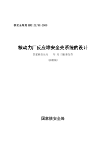 HAD102-06核动力厂反应堆安全壳系统的设计