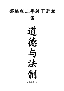 部编人教版二年级下册道德与法制全册教案(已整理)