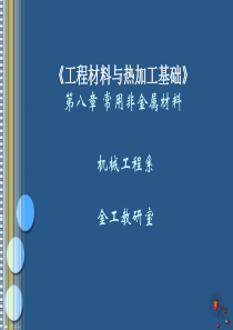 《机械工程材料与热加工》第八章 非金属材料简介