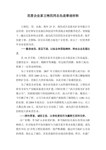 民营企业家先进事迹材料(市政协委员推荐材料)