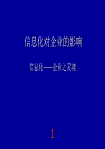 信息化对企业的重要性]