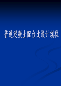 普通混凝土配合比设计规程(JGJ55-2011)