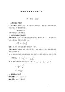 普通物理学复习纲要(下)