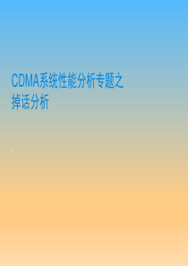 CDMA2000 系统性能分析专题之掉话分析