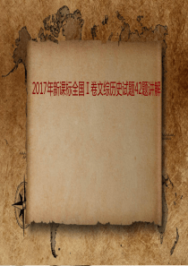 2017年新课标全国Ⅰ卷文综历史试题42题讲解(13张PPT) (共13张PPT)