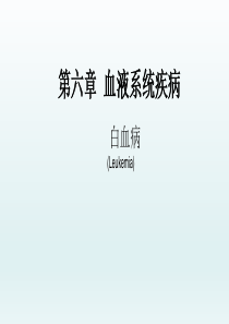 白血病――血液系统疾病――内科学