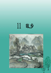 2017年春八年级语文下册第3单元11故乡课件鄂教版