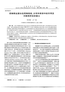 药物转运蛋白在药物吸收、分布和排泄中的作用及对新药研发的意义(1)