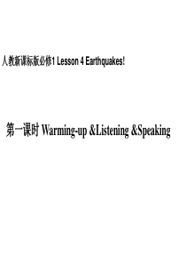 人教新课标版高一必修1 Unit 4 Earthquakes第1课时Warming-up &List