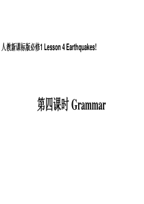 人教新课标版高一必修1 Unit 4 Earthquakes第四课时Grammar课件