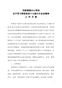 学习贯彻党的十七届六中全会精神工作方案