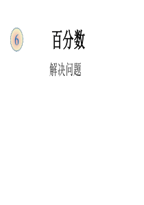 用百分数解决问题例5(定案).