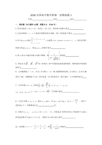 2018全国高中数学联赛一试模拟题1