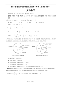 2018全国高考1卷(文科数学) - 详细解析(word精美版)